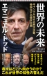 世界の未来 ギャンブル化する民主主義、帝国化する資本主義 朝日新書