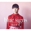 blue signs y񐶎YՁz(+DVD)