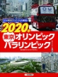 3つの東京オリンピックを大研究 3 2020年東京オリンピック・パラリンピック