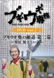 Boogie Woogie Senmu Dvd Vol.7 Boogie Woogie Oku No Hosomichi 2.-Okushiri Tabidachi No Shou-