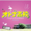 Tv Asahi Kei Doyou Night Drama[otona Koukou]original Soundtrack