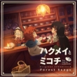 TVアニメ『ハクメイとミコチ』オリジナルサウンドトラック