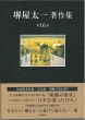 堺屋太一著作集 第16巻 組織の盛衰/日本を創った12人
