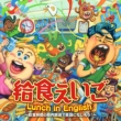 H Lunch in English`HԂ̍ZŉpɂȂ!