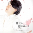 Mahou No Hana Ga Saku Toki -Daiki Music Collection-