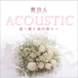 뉹lacoustic`Ɩ̍ʂ`