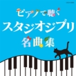 Piano De Kiku Studio Ghibli Meikyoku Shuu
