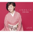 Ichi Kara Futari/Michi Naranu Koi/Watashi No Ballad