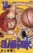 SLAM DUNK 新装再編版 18 愛蔵版コミックス