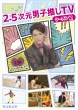 2.5d Danshi Oshi Tv Season 2 Blu-Ray Box