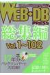 WEB+DB PRESS 総集編 Vol.1-102