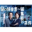 [yami No Bansousha-Henshuuchou No Jouken]dvd-Box