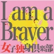 I am a Braver!! (Bversion)