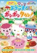 <<sanrio Characters Ponpon Jump!>>hello Kitty To Pinki&Rio No Youkoso!Ponpon Town!