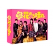 花のち晴れ〜花男Next Season〜 Blu-ray BOX