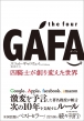 the four GAFA Ej󂵂lRm