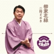 Rakugo The Very Best Kiwami Isseki 1000 Yanagiya Karoku