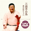 Rakugo The Very Best Kiwami Isseki 1000 Sanyutei Hakucho