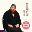 Rakugo The Very Best Kiwami Isseki 1000 Tougetsuan Hakushu