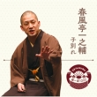 Rakugo The Very Best Kiwami Isseki 1000 Shunputei Ichinosuke