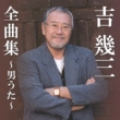 Yoshi Ikuzo Zenkyoku Shuu-Otoko Uta-