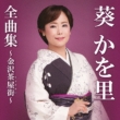 Aoi Kawori Zenkyoku Shuu-Kanazawa Chaya Gai-