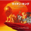The Lion King(Original Motion Picture Soundtrack/Japanese Version)