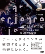 ART SCIENCE IS.A[gTCGXE̕ϗe