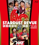 STARDUST REVUE yy 2017 җXyV in 鉹y y񐶎YՁz(Blu-ray)