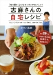志麻さんの自宅レシピ 「作り置き」よりもカンタンでおいしい!忙しい人でもちゃちゃっと作れる、ほめられごはん