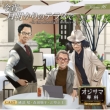 �u�I�W�T�}��ȁv Vol.16 �����A��������̃e���X�Ł`in the moonlight terrace�`