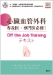 SǊOȐUEKC! Off The Job TrainingeLXg(Webt)