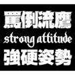Strong Attitude -Kyoukou Shisei-
