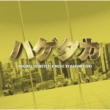 Tv Asahi Kei Mokuyou Drama[hagetaka]original Soundtrack
