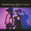 Owarikara Best Of Cult 2010-2018 -Owarikara No Sekai-