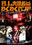 Geme Jikkyousha Wakuwaku Band 8th Concert -Oretachi Ga Wawkuwaku Band Da!-