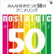 nostalgic-Minna Suki Datta 50 No Anime Song-