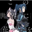 Kono Sekai Ni Hanataba Wo