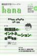 hana 韓国語学習ジャーナル CD付き Vol.28