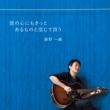 Dare No Kokoro Ni Mo Kitto Aru Mono To Shinjite Utau