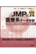 JMPによる医療系データ分析 統計の基礎から実験計画・アンケート調査まで 第2版