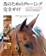 n̂߂̃O[~OSKCh -world-class Grooming For Horses-