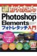 �������g���邩�񂽂�photoshop Elements �t�H�g���^�b�`����