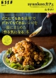syunkonカフェ どこにでもある素材でだれでもできるレシピを一冊にまとめた「作る気になる」本: 別冊ESSE