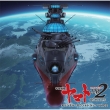 『宇宙戦艦ヤマト2202 愛の戦士たち』 オリジナル・サウンドトラック vol.02