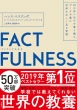 Factfulness 10̎v݂zAf[^^ǂ݉K