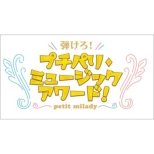 Hajikero!Petit Paris Music Award!