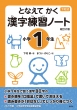 となえてかく 漢字練習ノート 小学1年生 改訂2版 下村式シリーズ