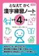となえてかく 漢字練習ノート 小学4年生 改訂2版 下村式シリーズ