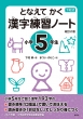 となえてかく 漢字練習ノート 小学5年生 改訂2版 下村式シリーズ